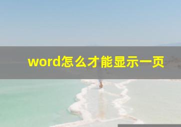 word怎么才能显示一页