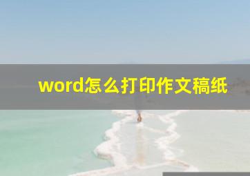 word怎么打印作文稿纸