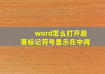 word怎么打开段落标记符号显示在中间