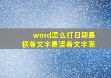 word怎么打日期是横着文字是竖着文字呢