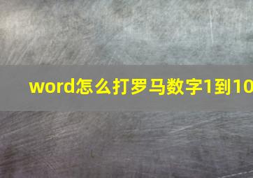 word怎么打罗马数字1到10