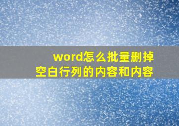 word怎么批量删掉空白行列的内容和内容