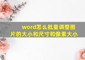 word怎么批量调整图片的大小和尺寸和像素大小