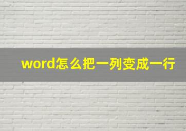 word怎么把一列变成一行