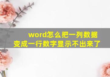 word怎么把一列数据变成一行数字显示不出来了