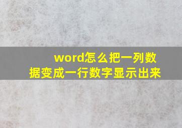 word怎么把一列数据变成一行数字显示出来