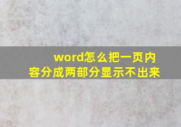 word怎么把一页内容分成两部分显示不出来