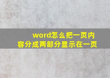 word怎么把一页内容分成两部分显示在一页