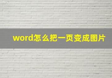 word怎么把一页变成图片