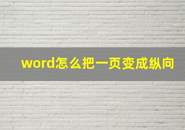 word怎么把一页变成纵向