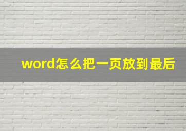 word怎么把一页放到最后