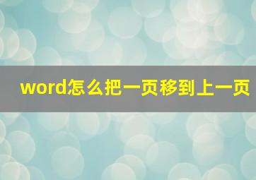 word怎么把一页移到上一页