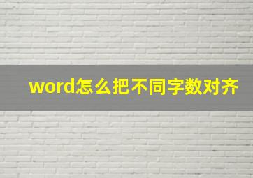 word怎么把不同字数对齐