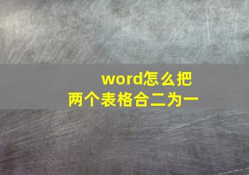 word怎么把两个表格合二为一