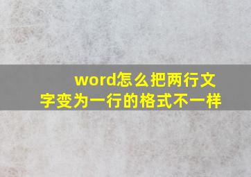 word怎么把两行文字变为一行的格式不一样