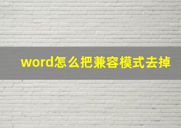 word怎么把兼容模式去掉