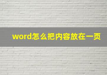 word怎么把内容放在一页