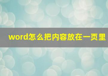 word怎么把内容放在一页里