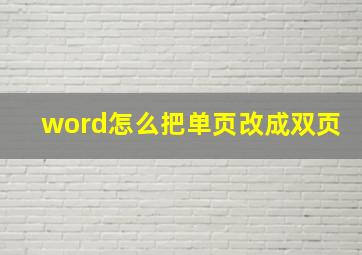 word怎么把单页改成双页