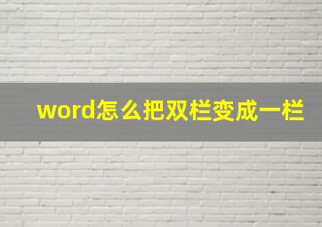 word怎么把双栏变成一栏