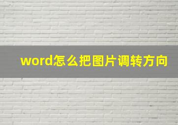 word怎么把图片调转方向