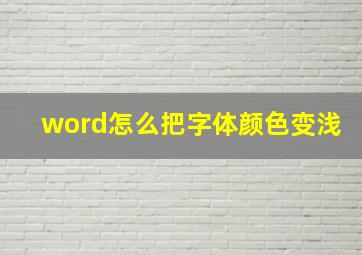 word怎么把字体颜色变浅