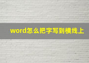 word怎么把字写到横线上