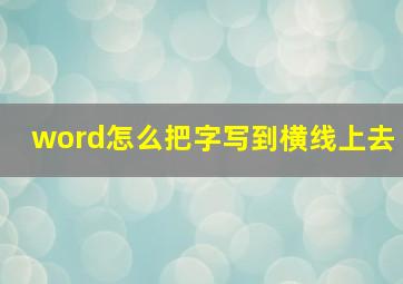 word怎么把字写到横线上去