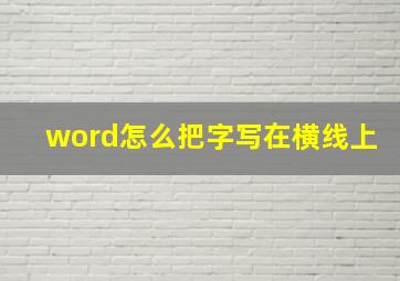 word怎么把字写在横线上