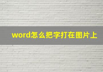 word怎么把字打在图片上