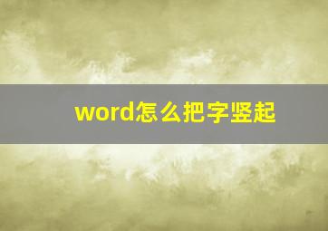 word怎么把字竖起