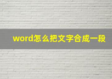 word怎么把文字合成一段