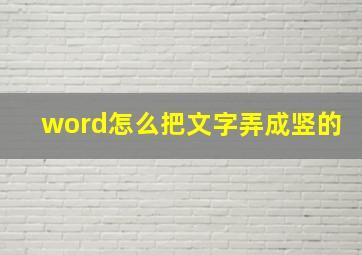 word怎么把文字弄成竖的