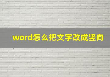 word怎么把文字改成竖向