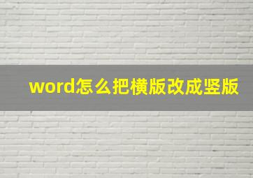 word怎么把横版改成竖版