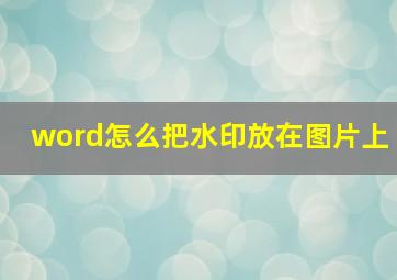 word怎么把水印放在图片上