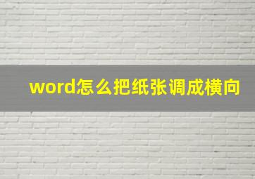 word怎么把纸张调成横向