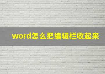 word怎么把编辑栏收起来