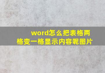 word怎么把表格两格变一格显示内容呢图片