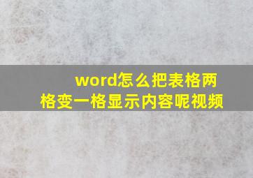 word怎么把表格两格变一格显示内容呢视频