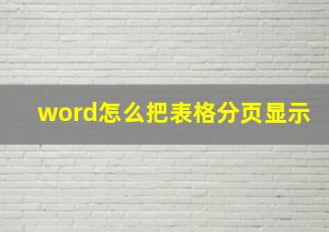 word怎么把表格分页显示