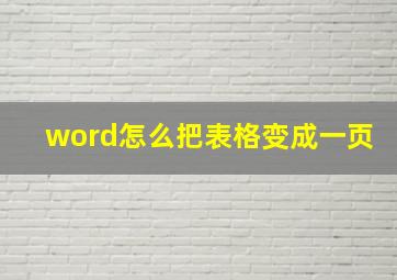 word怎么把表格变成一页