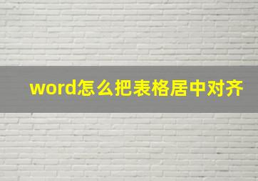 word怎么把表格居中对齐