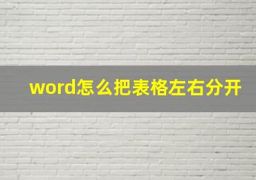 word怎么把表格左右分开