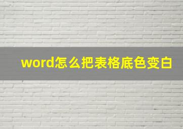 word怎么把表格底色变白