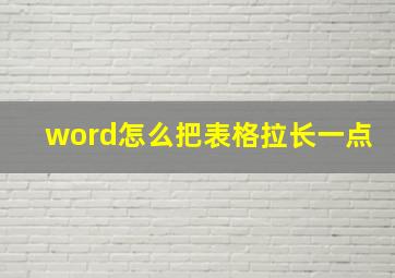 word怎么把表格拉长一点