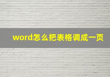 word怎么把表格调成一页