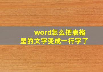 word怎么把表格里的文字变成一行字了