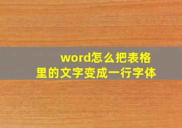 word怎么把表格里的文字变成一行字体