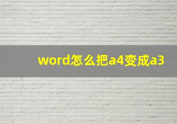 word怎么把a4变成a3